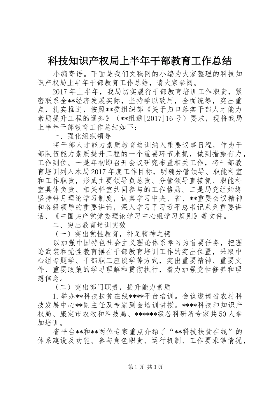科技知识产权局上半年干部教育工作总结_第1页