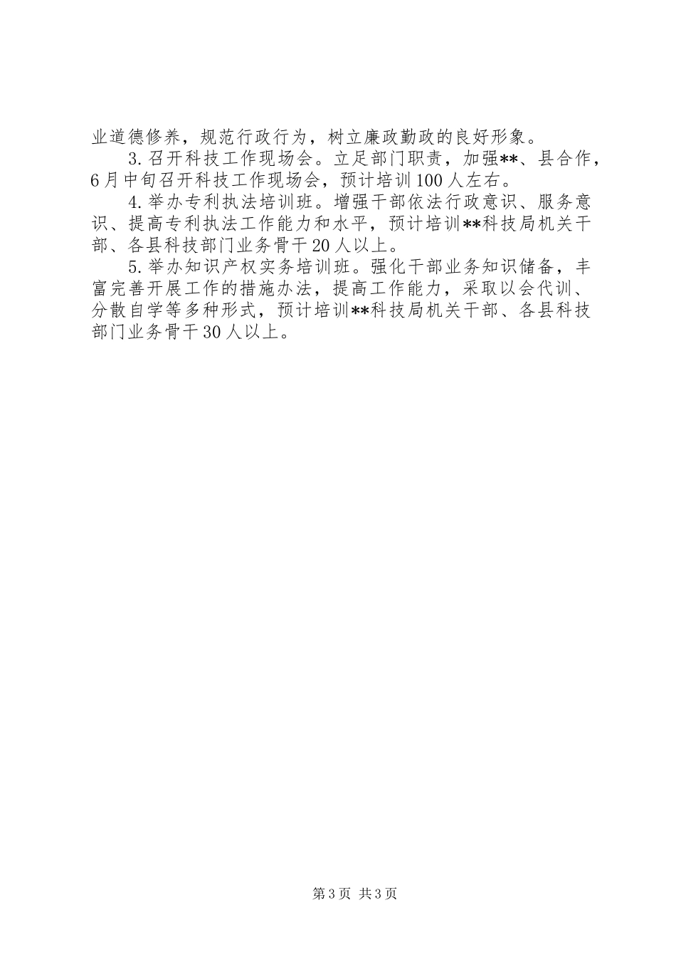 科技知识产权局上半年干部教育工作总结_第3页