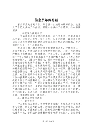 信息员年终总结