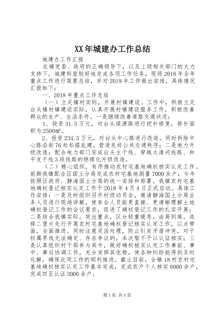 XX年城建办工作总结_第1页