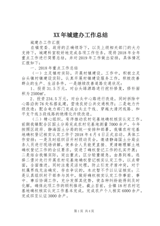 XX年城建办工作总结
