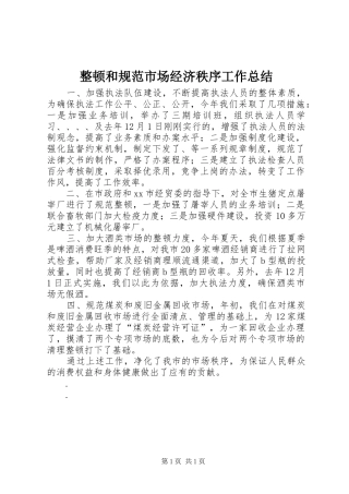 整顿和规范市场经济秩序工作总结_1