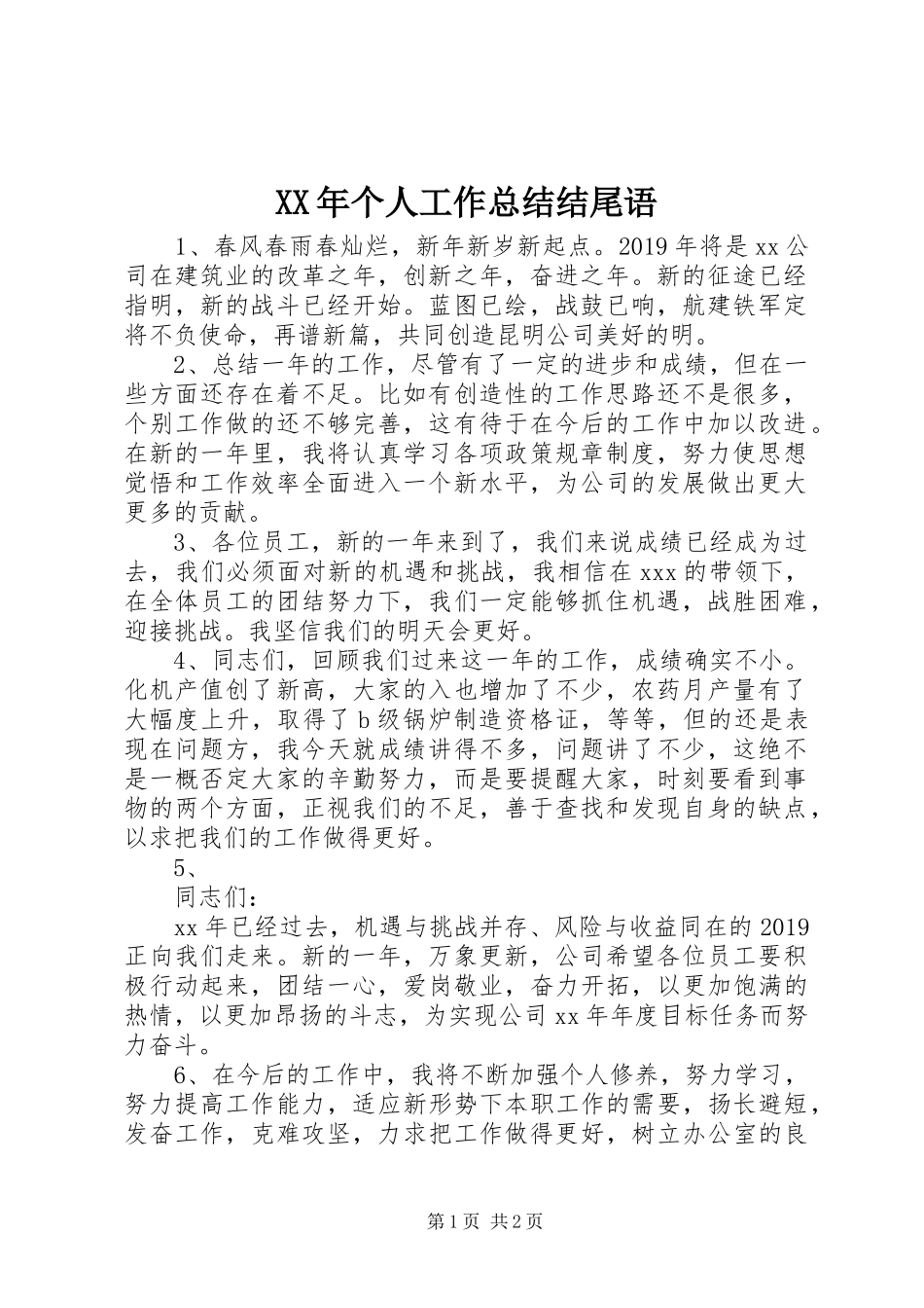XX年个人工作总结结尾语_第1页
