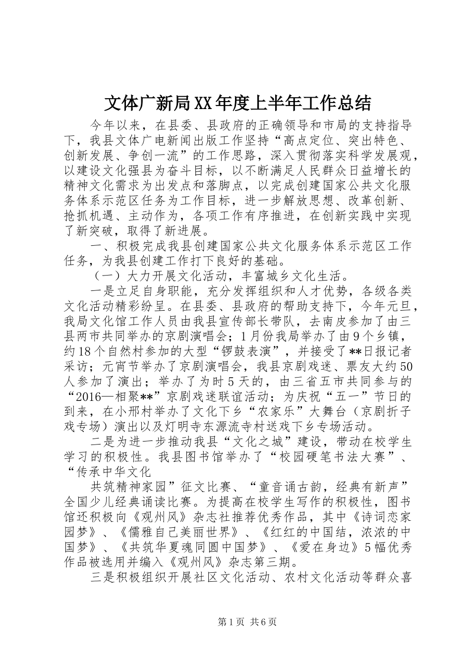 文体广新局XX年度上半年工作总结_1_第1页