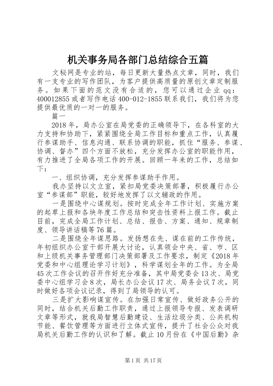 机关事务局各部门总结综合五篇_1_第1页