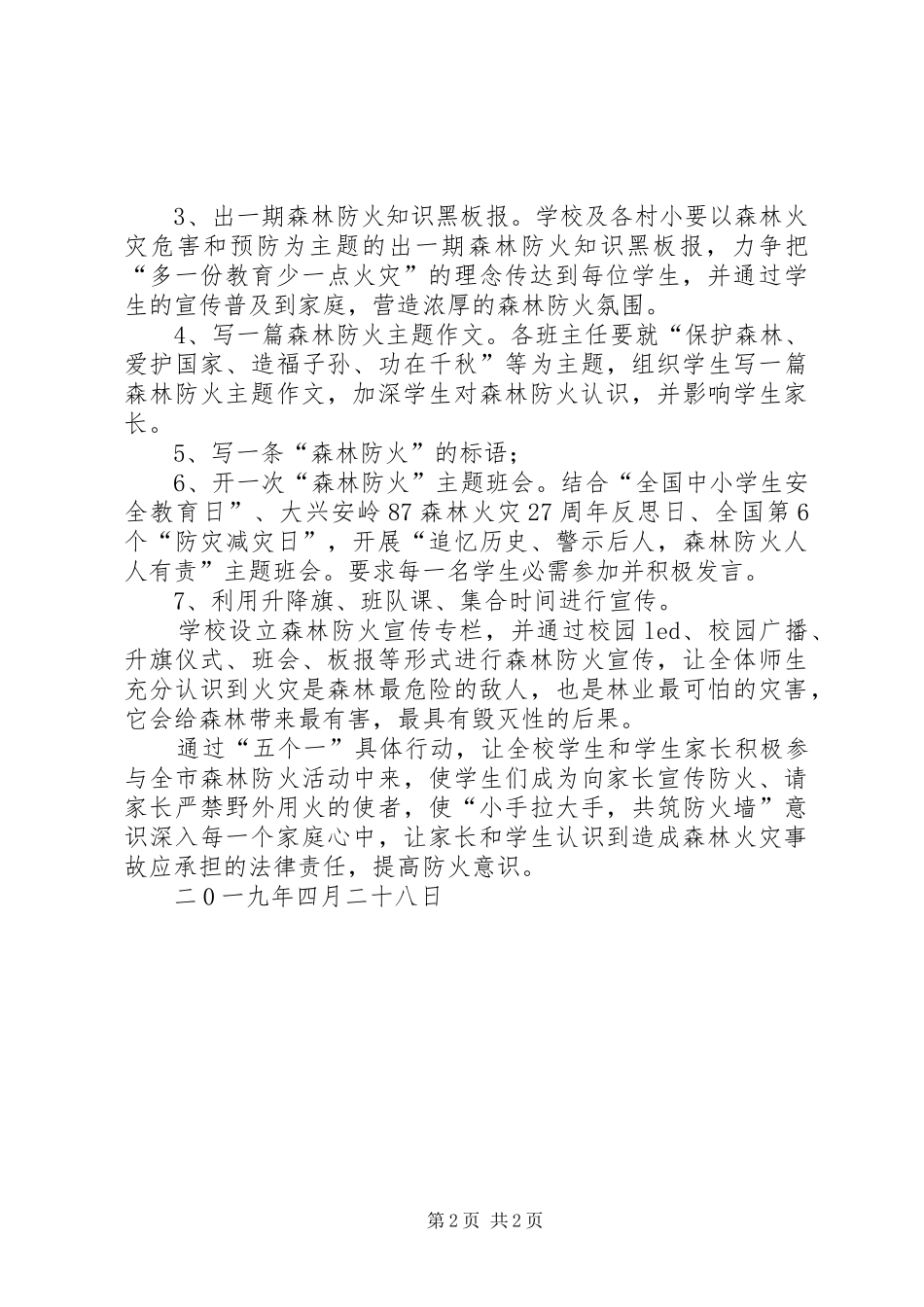 XX年春季森林防火教育工作总结_第2页