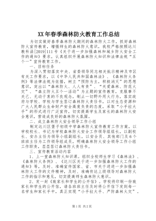 XX年春季森林防火教育工作总结
