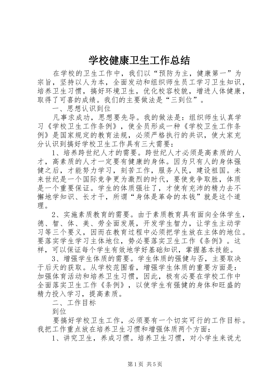 学校健康卫生工作总结_第1页