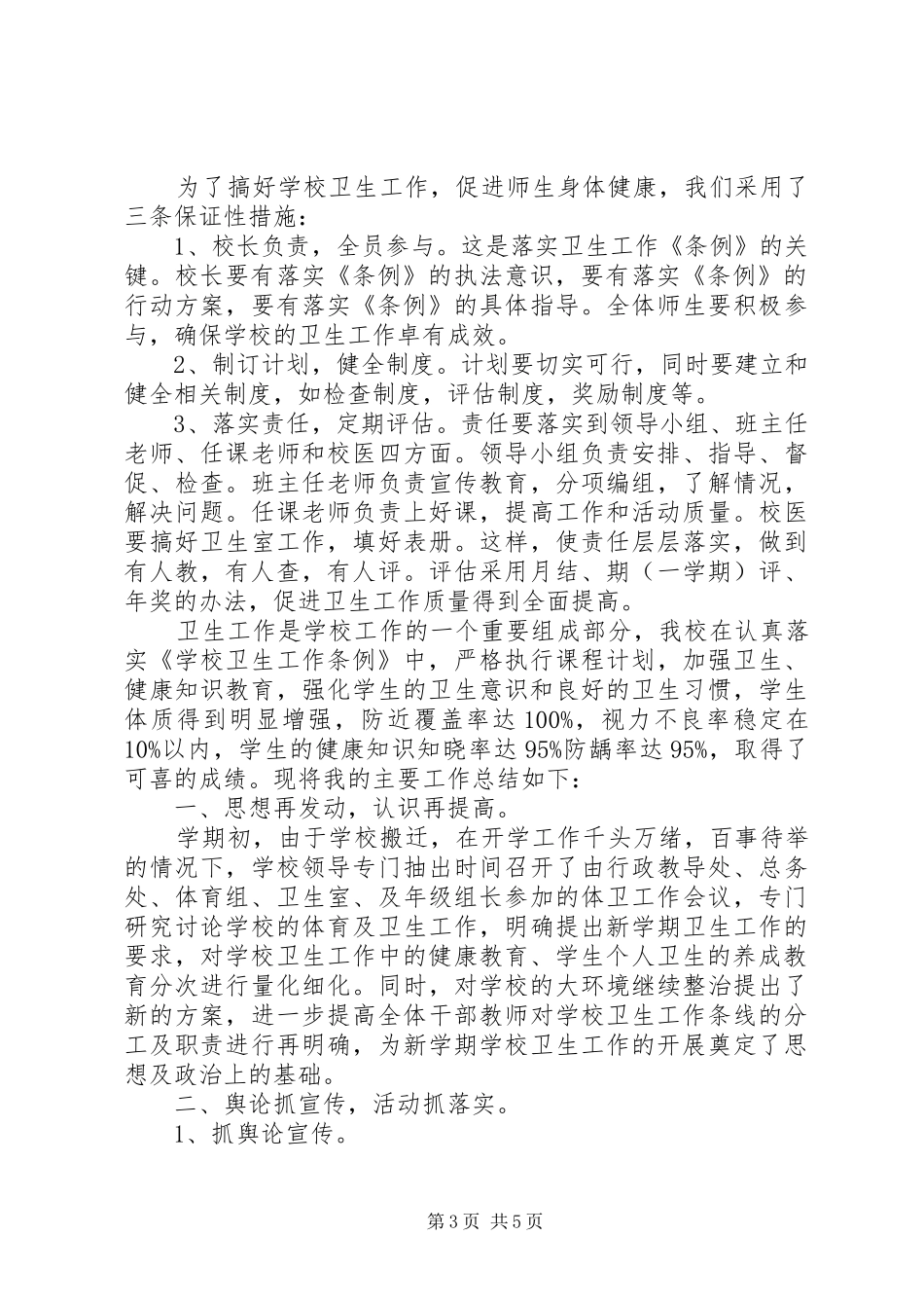 学校健康卫生工作总结_第3页