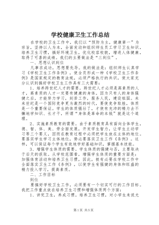 学校健康卫生工作总结