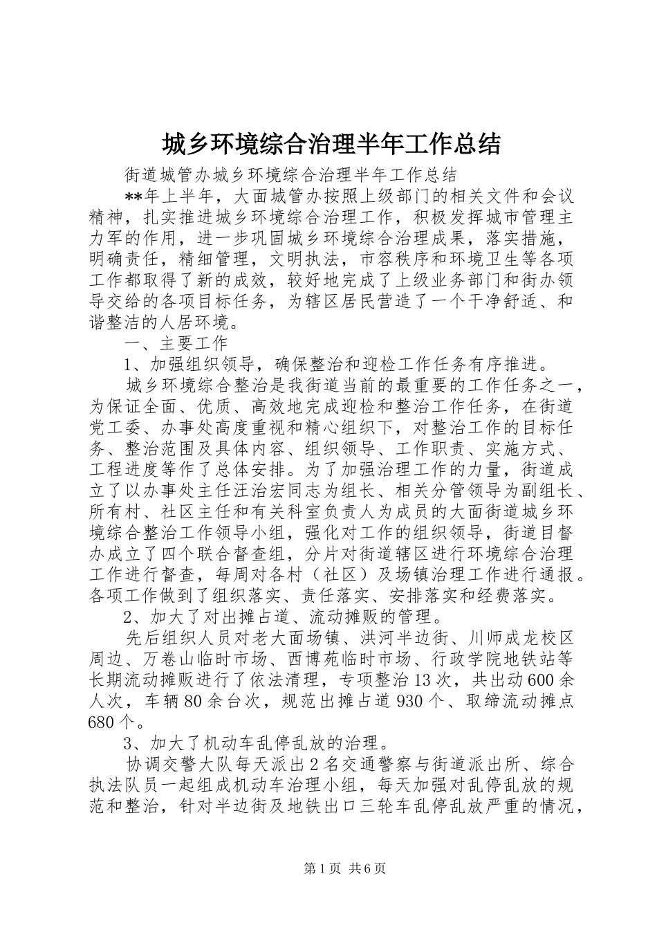 城乡环境综合治理半年工作总结_1_第1页