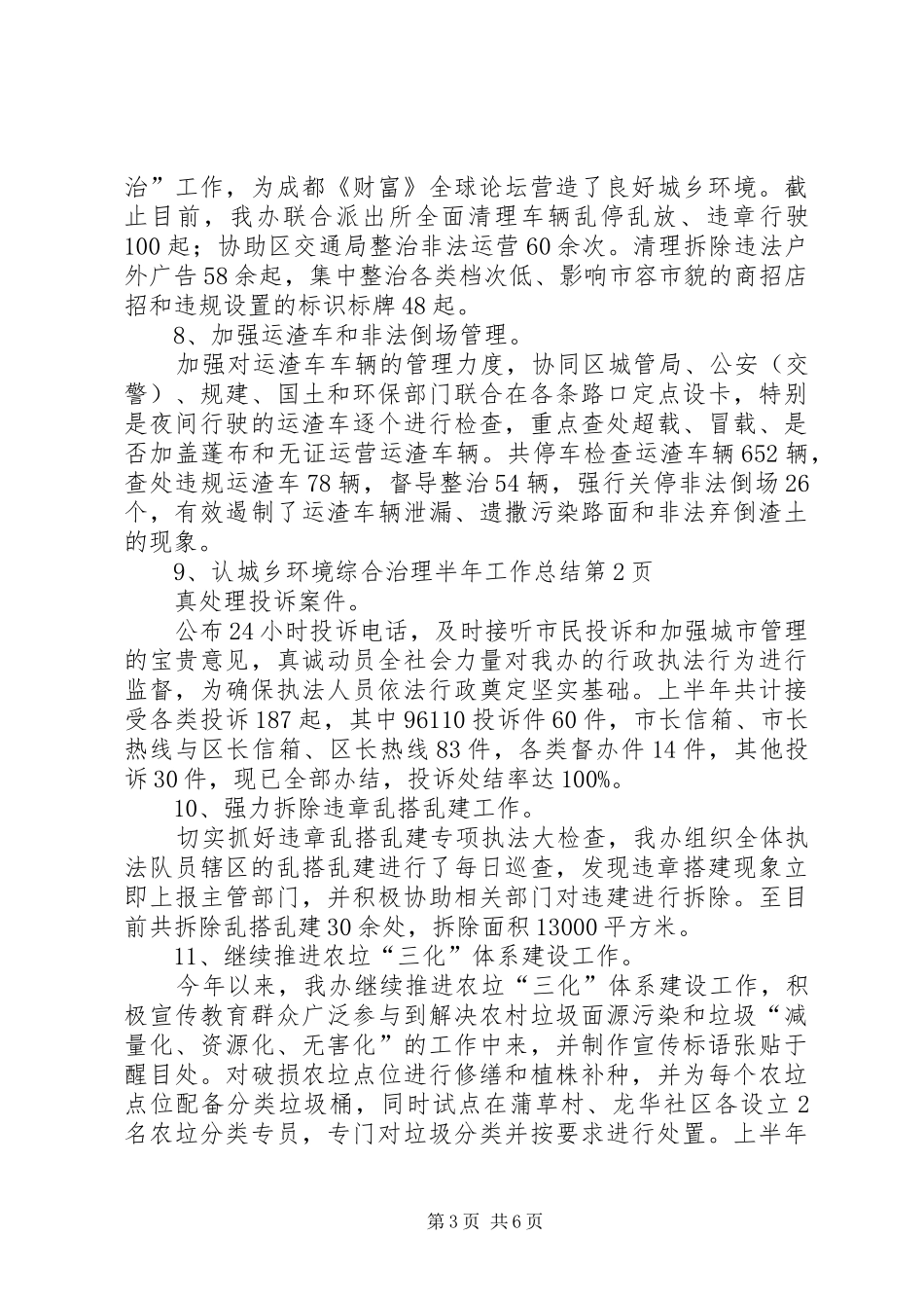 城乡环境综合治理半年工作总结_1_第3页
