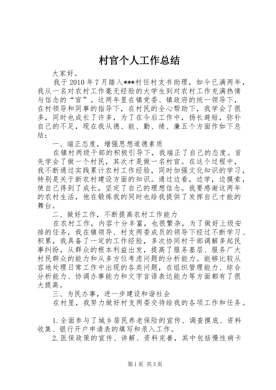 村官个人工作总结_1_第1页