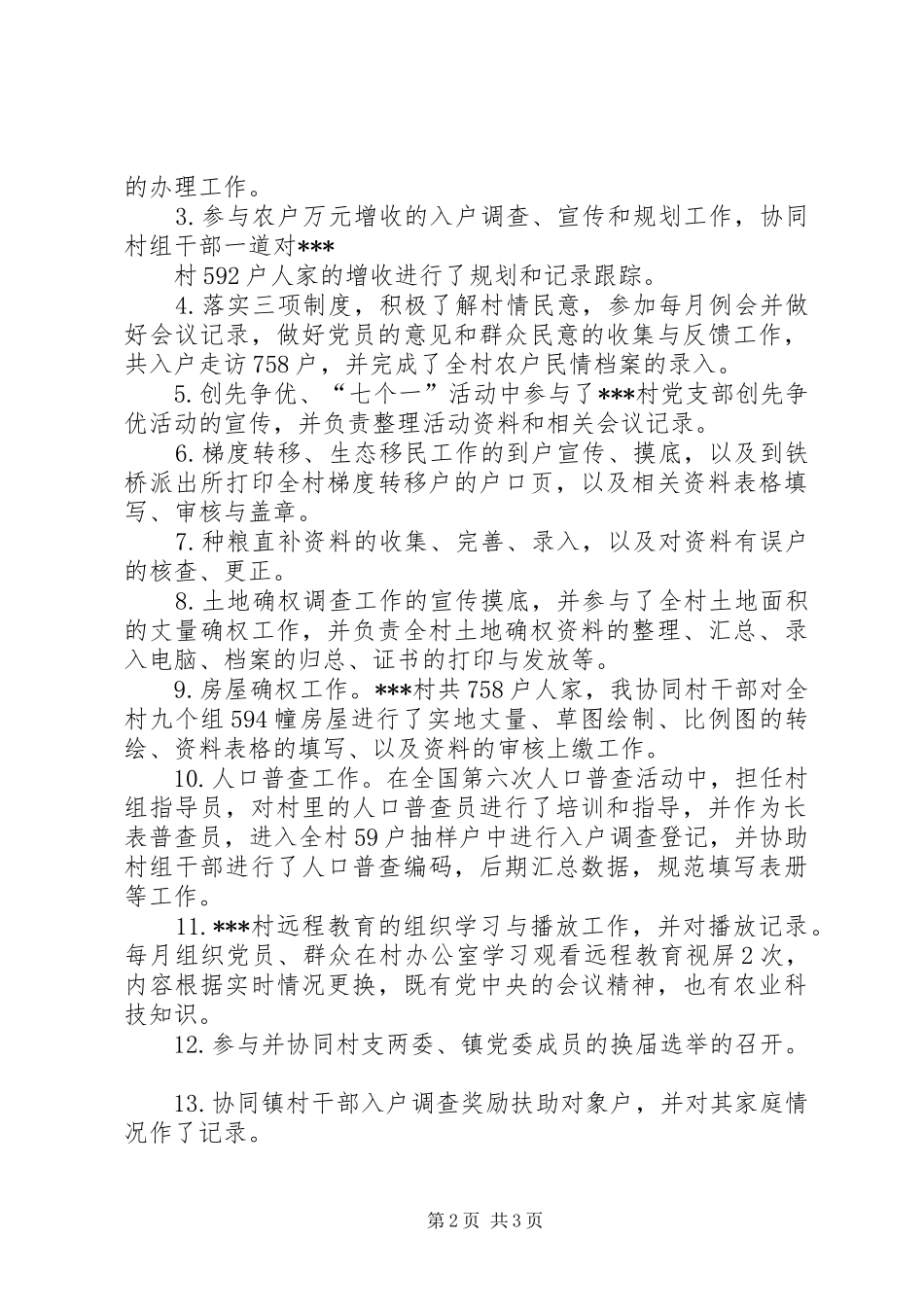 村官个人工作总结_1_第2页