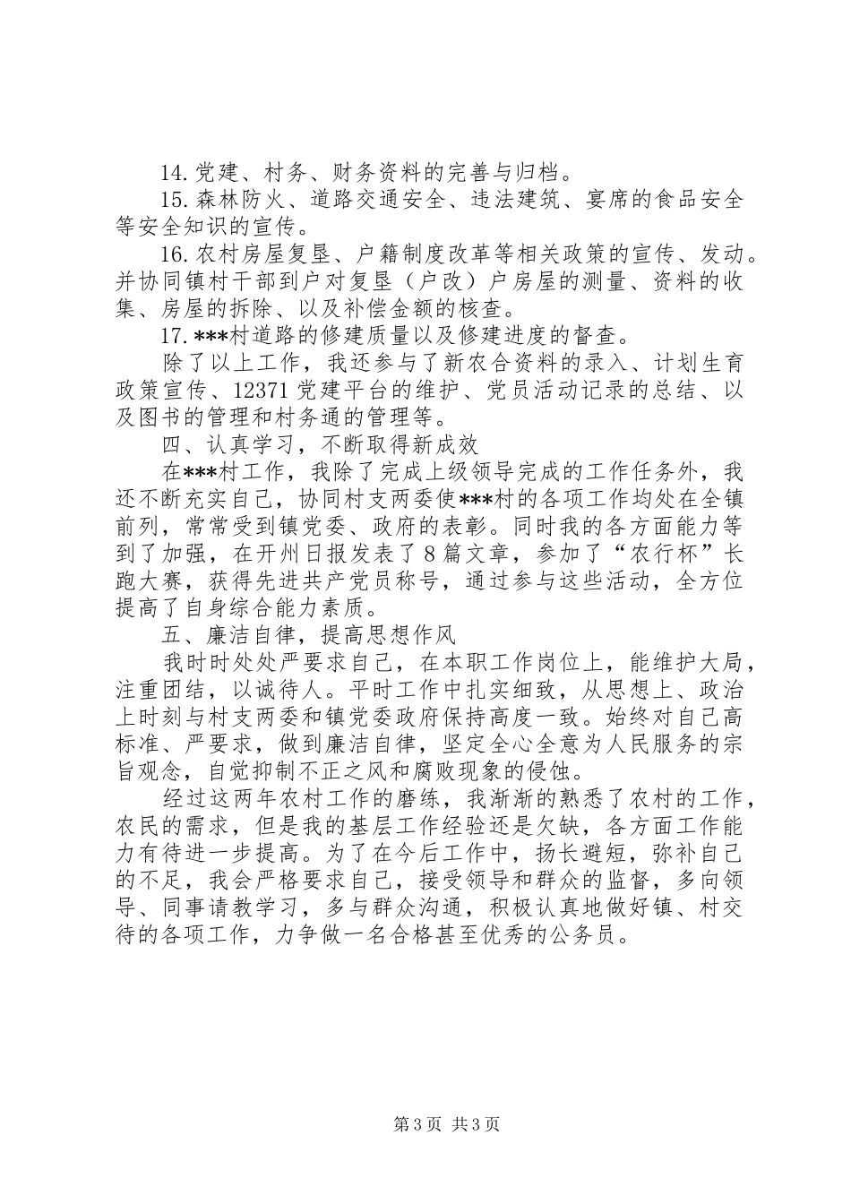 村官个人工作总结_1_第3页