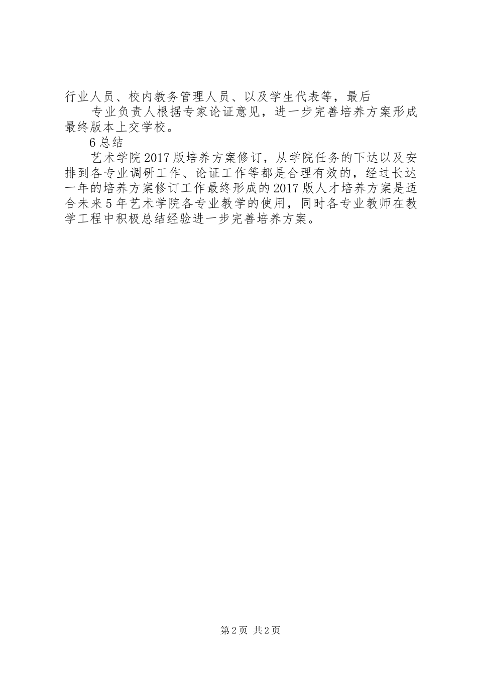 人才培养方案修订情况总结_第2页