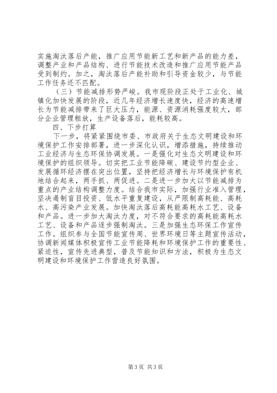 市场监督局XX年环境保护工作总结_第3页