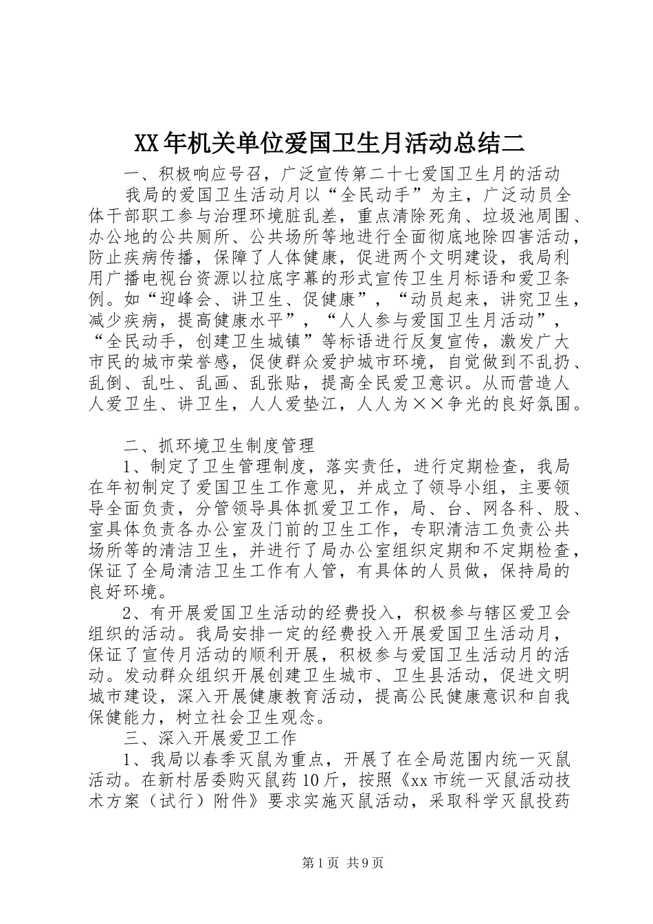 XX年机关单位爱国卫生月活动总结二_第1页