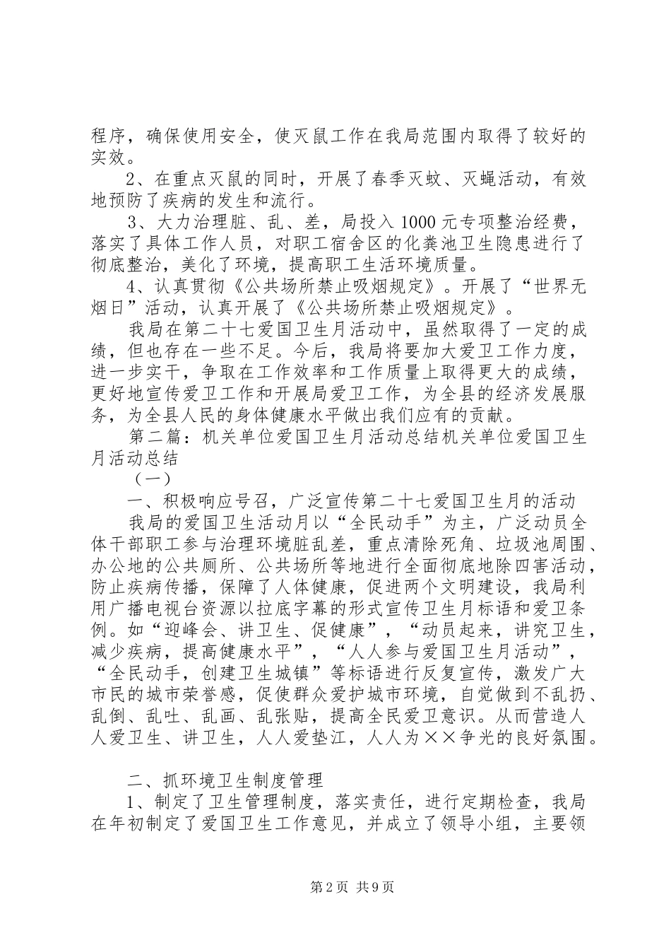 XX年机关单位爱国卫生月活动总结二_第2页