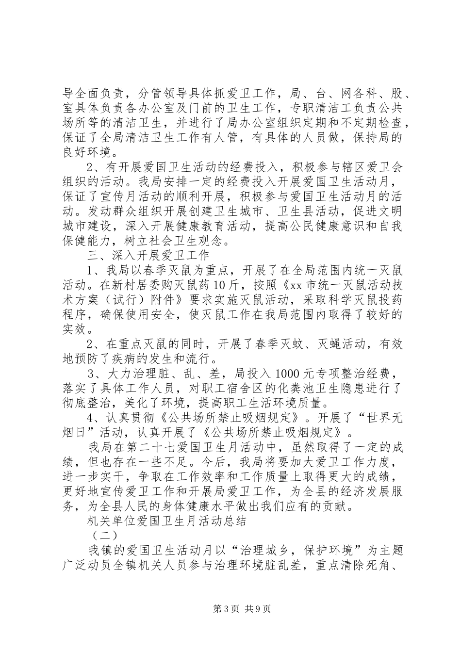 XX年机关单位爱国卫生月活动总结二_第3页