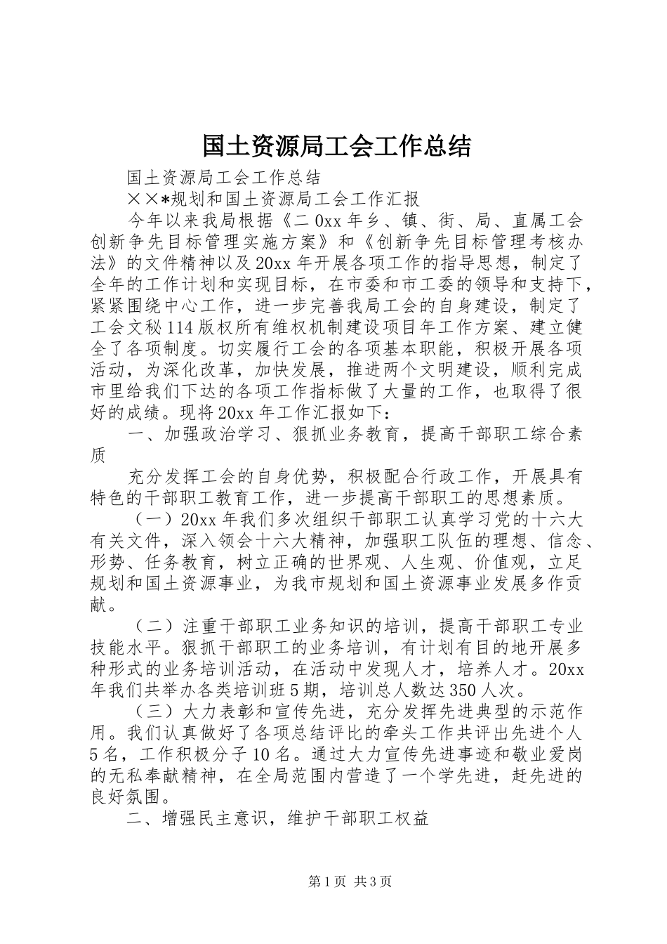 国土资源局工会工作总结_1_第1页