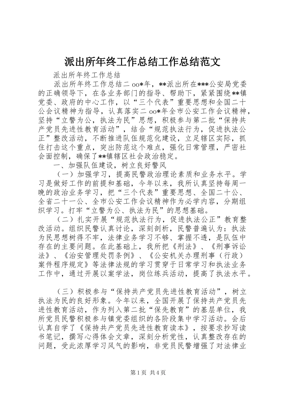 派出所年终工作总结工作总结范文_第1页