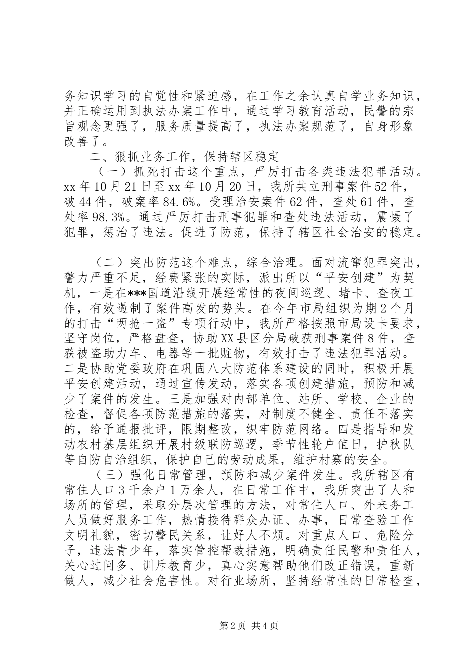 派出所年终工作总结工作总结范文_第2页