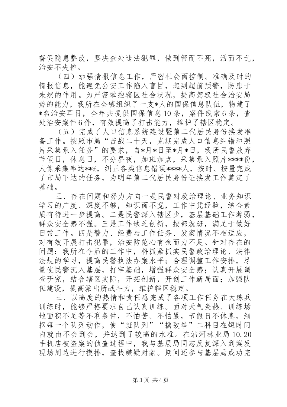 派出所年终工作总结工作总结范文_第3页