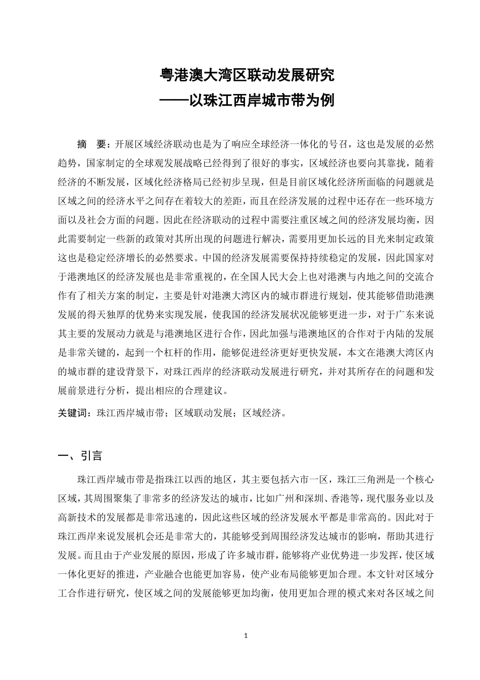粤港澳大湾区联动发展研究——以珠江西岸城市带为例_第2页