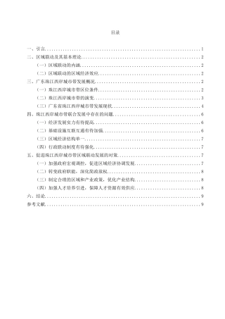 粤港澳大湾区联动发展研究——以珠江西岸城市带为例