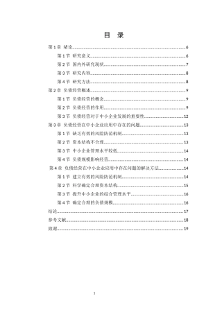 中小企业负债经营的风险及防范研究