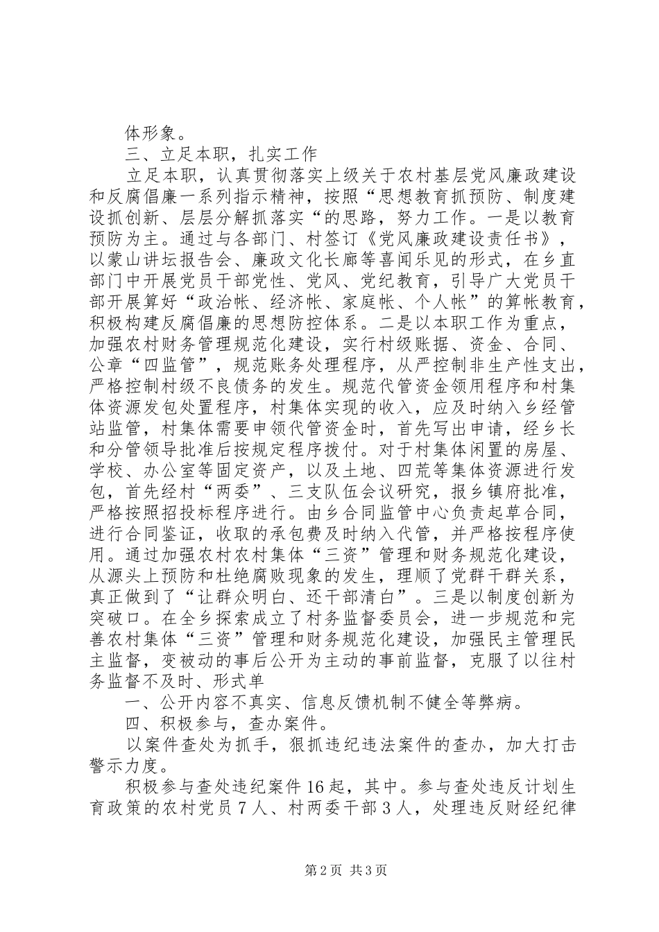 纪委委员工作总结范文大全_第2页