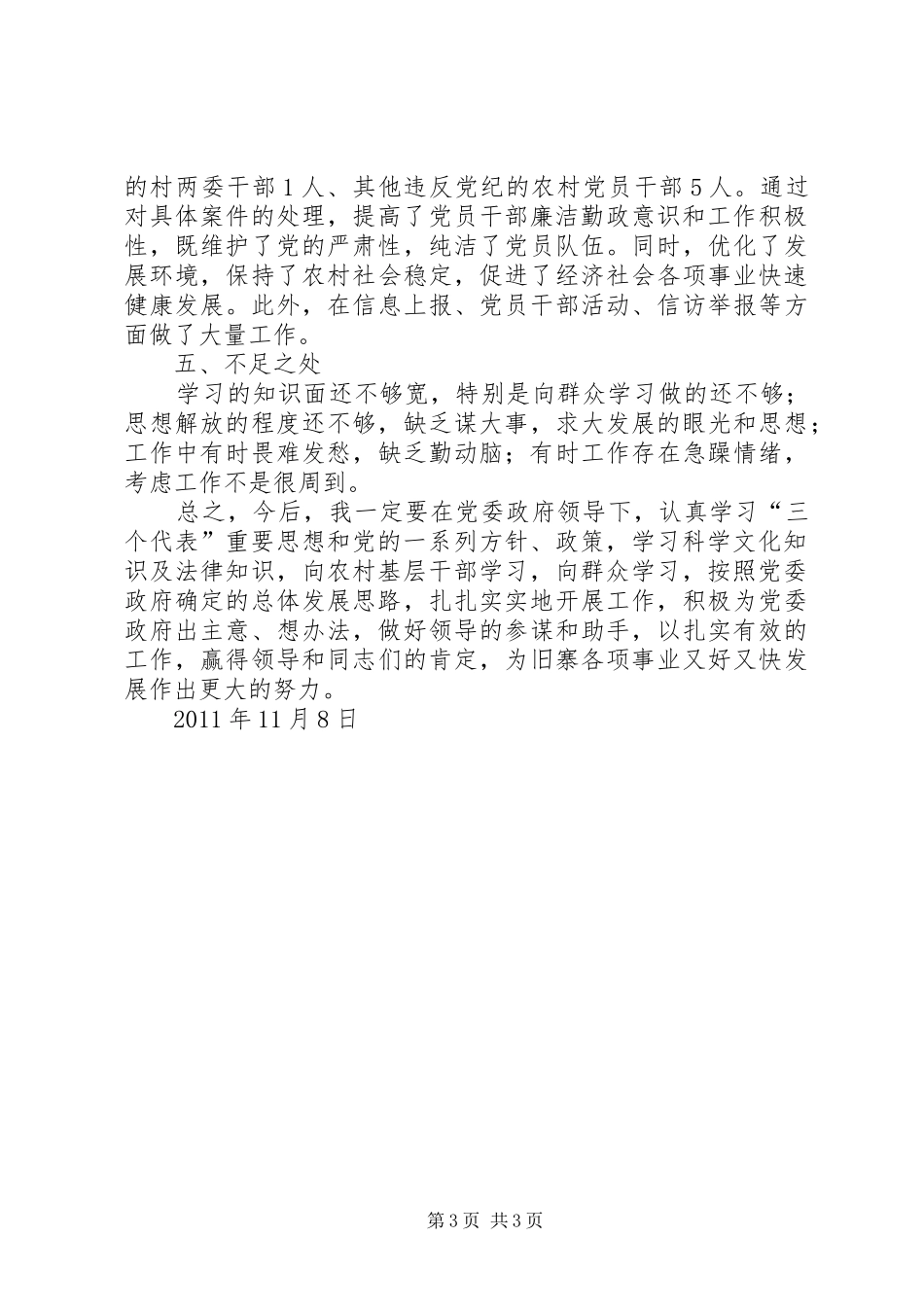 纪委委员工作总结范文大全_第3页