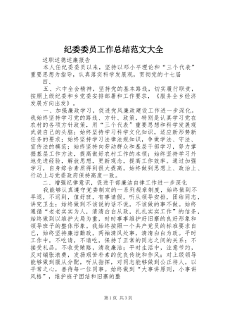 纪委委员工作总结范文大全