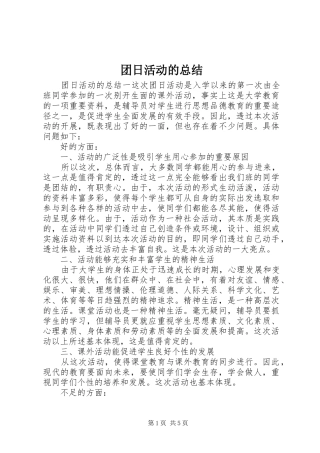 团日活动的总结