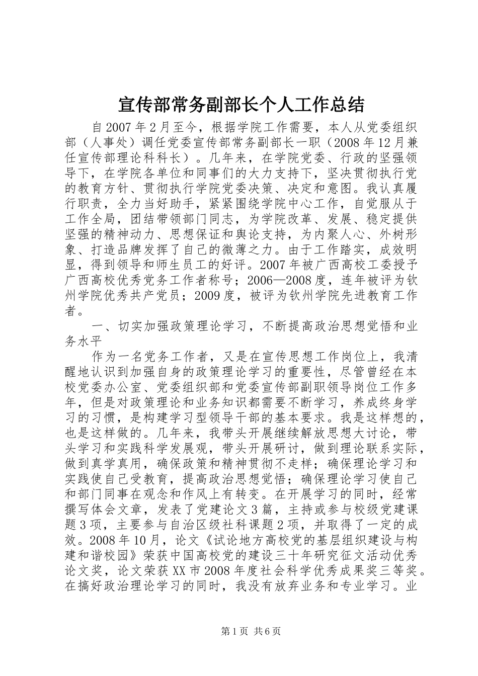 宣传部常务副部长个人工作总结_1_第1页