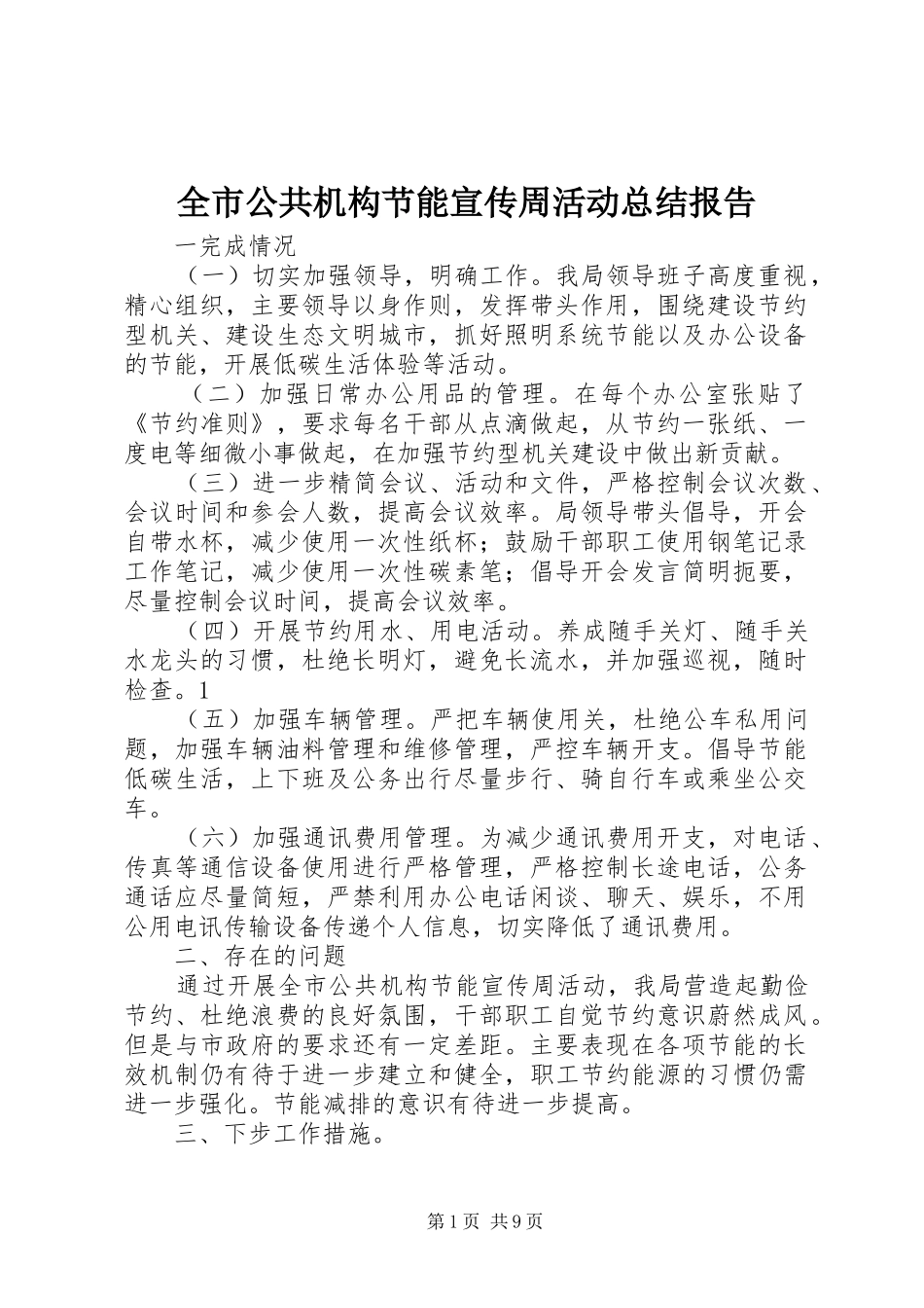 全市公共机构节能宣传周活动总结报告_1_第1页