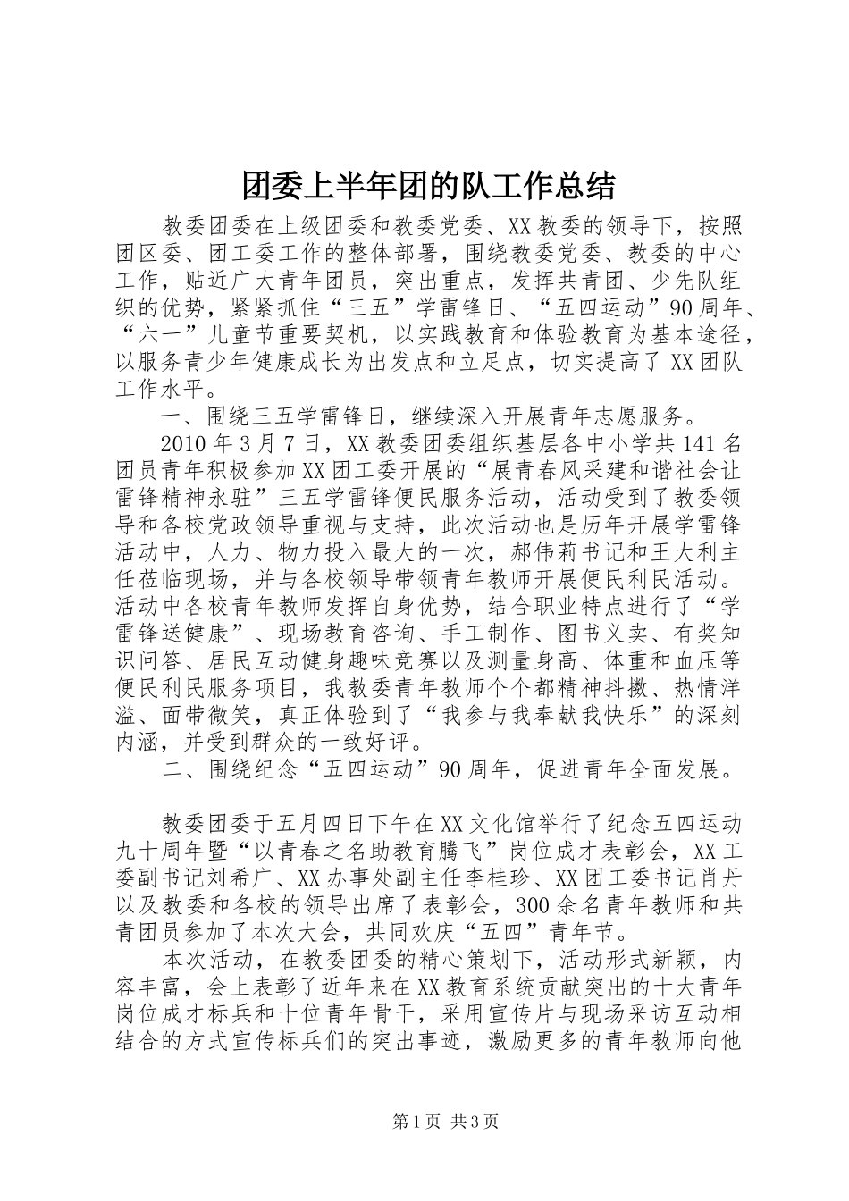团委上半年团的队工作总结_第1页