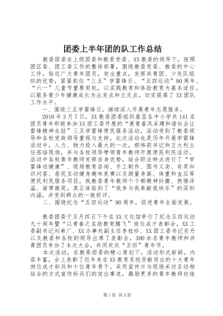 团委上半年团的队工作总结