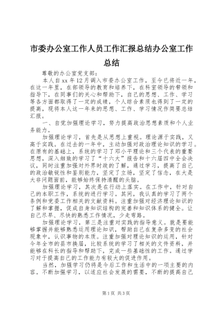 市委办公室工作人员工作汇报总结办公室工作总结_1