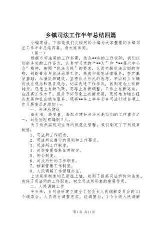 乡镇司法工作半年总结四篇