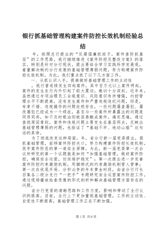 银行抓基础管理构建案件防控长效机制经验总结
