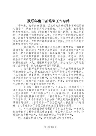 残联年度干部培训工作总结