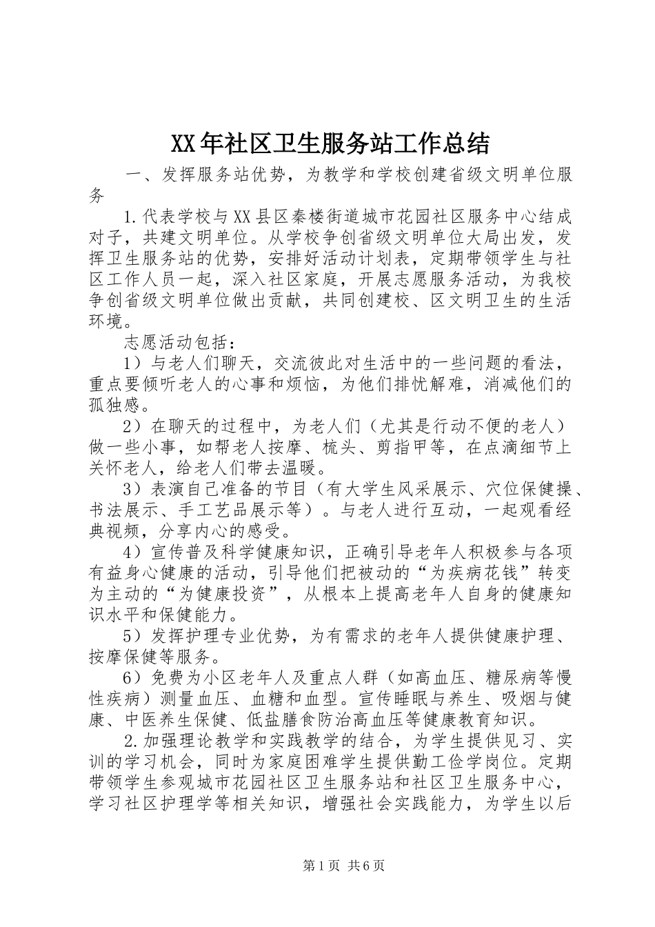 XX年社区卫生服务站工作总结_第1页