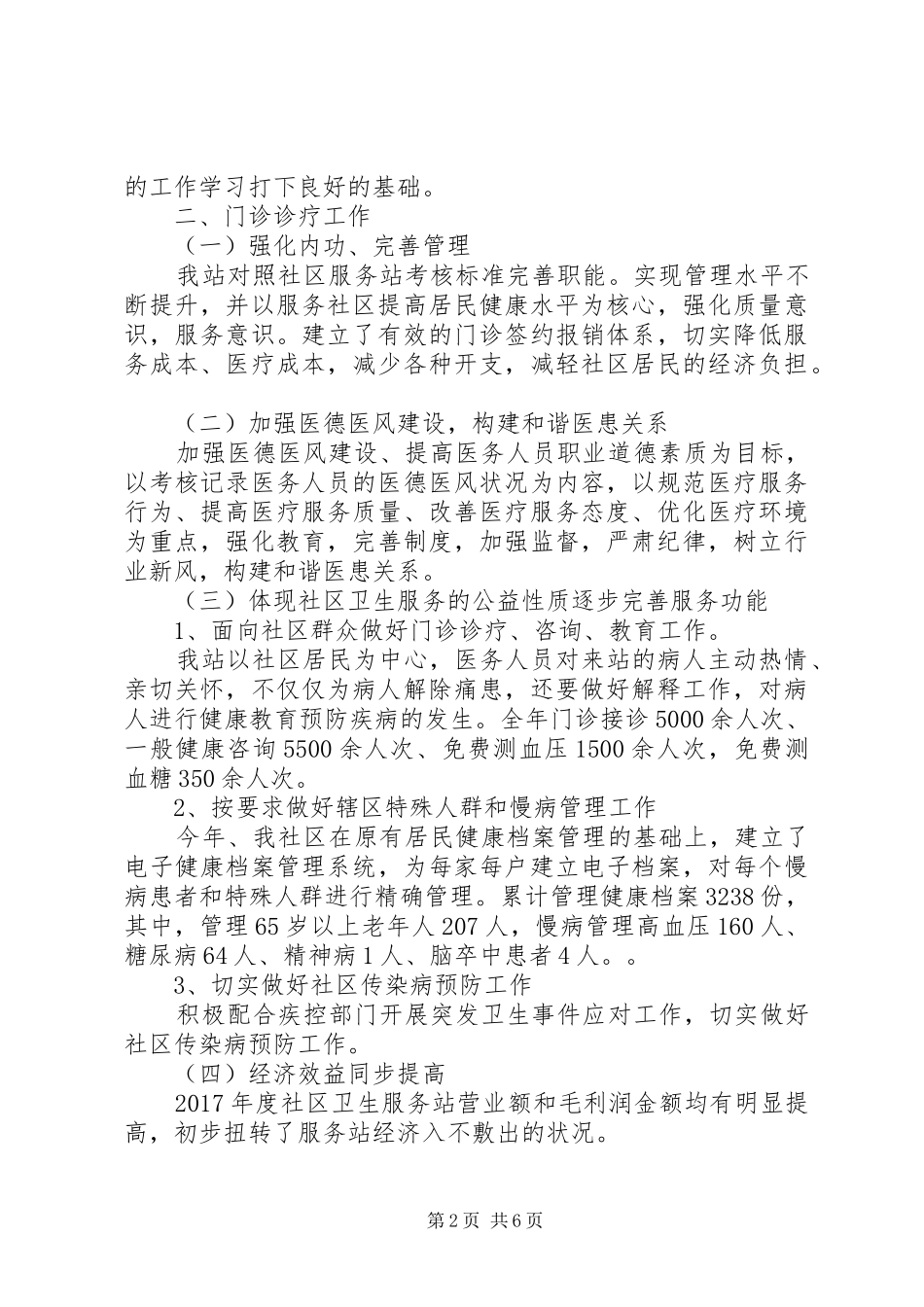 XX年社区卫生服务站工作总结_第2页