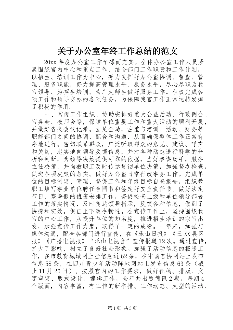 关于办公室年终工作总结的范文_第1页