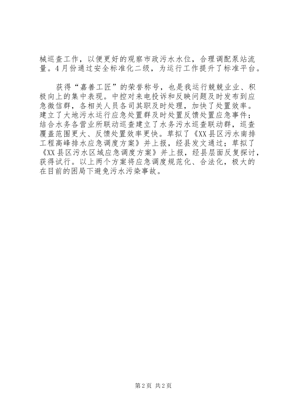 污水处理运行管理科总结_1_第2页