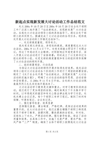 新起点实现新发展大讨论活动工作总结范文