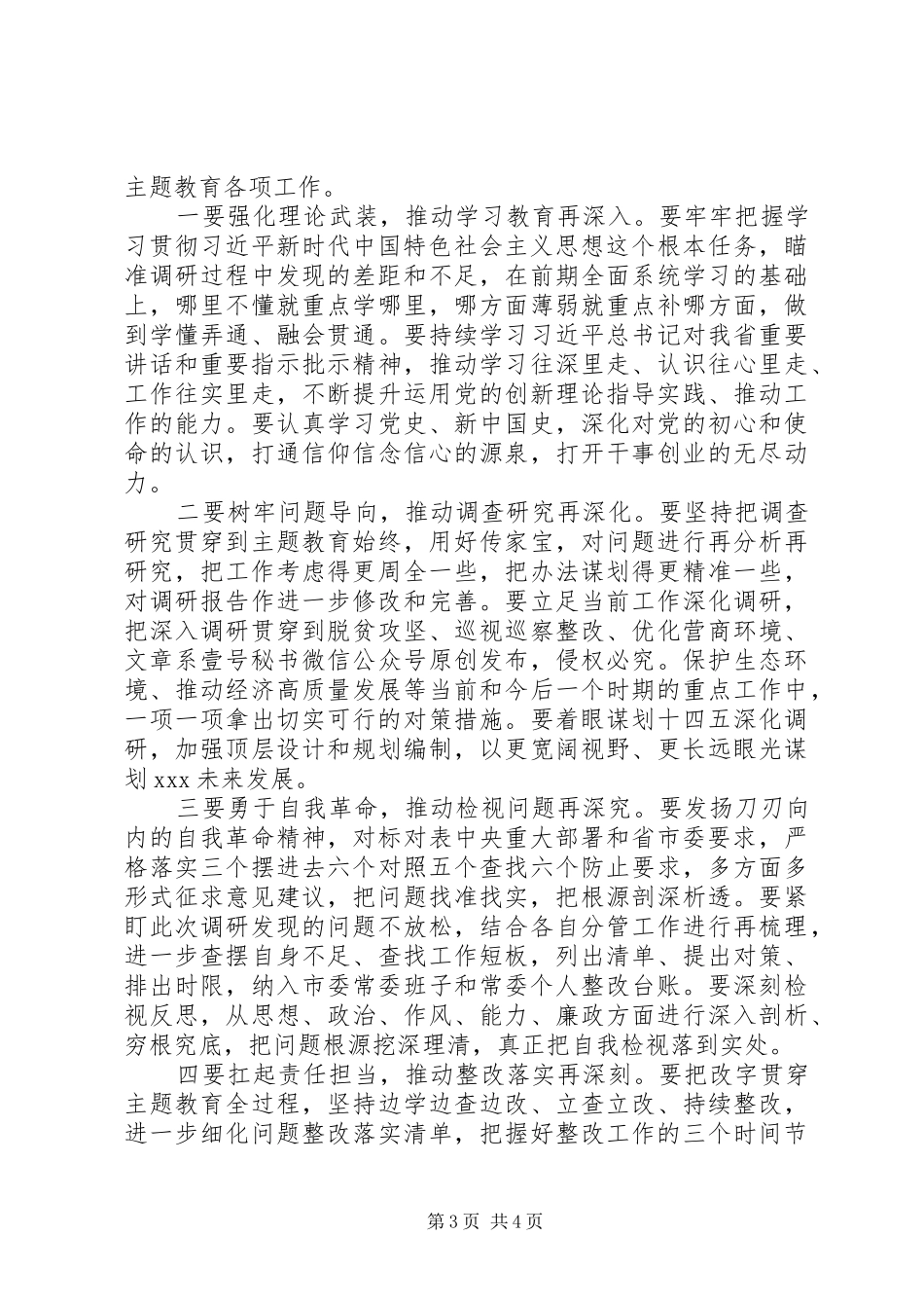 在市委常委班子主题教育调研成果交流会上的主持词和总结讲话_第3页