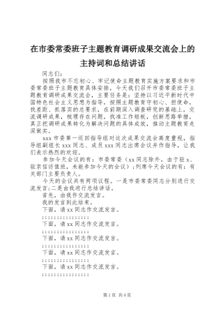 在市委常委班子主题教育调研成果交流会上的主持词和总结讲话